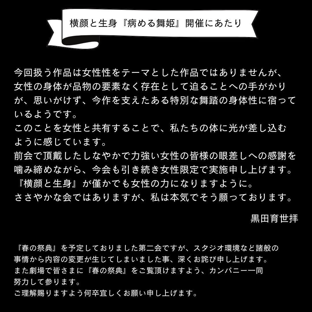 otarudori's tweet photo. 【「横顔と生身」 第2会 開催決定！】

黒田育世プレゼンツ レクチャーパフォーマンス　「横顔と生身」  
第2会『病める舞姫』　　

開催が決定いたしました🙌

詳細は近日リリースいたします　
ぜひ楽しみにお待ちくださいませ https://t.co/XVP2LMmCJ0