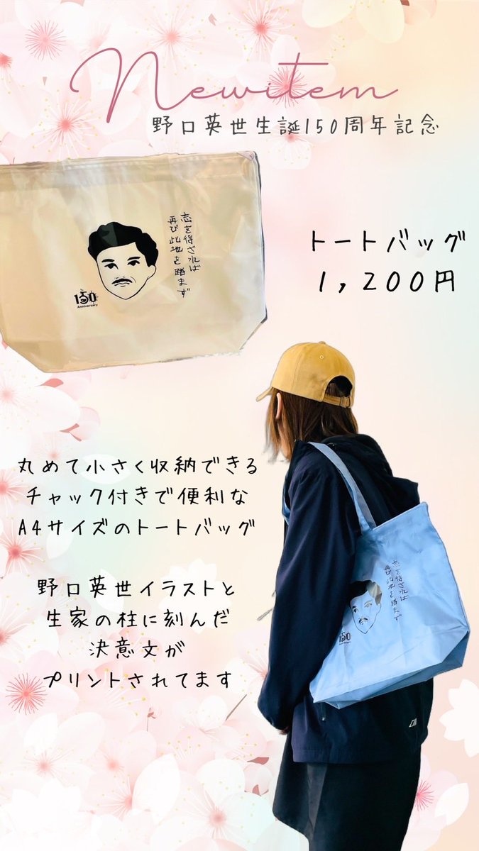 野口英世記念館から新商品のお知らせ〜 野口英世誕生150周年記念の
