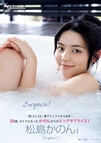 sub_botkun's tweet photo. 新刊・話題作、もうチェックした？

📸『松島かのん 写真集 『 Surprise！ 』』

🔗Amazon: https://t.co/pqW1v0G4RY
🔗DMM: https://t.co/ovxajLL8BV

#松島かのん #photobook #PR #コレクション #フォロバ100 https://t.co/7OV4o7bFPj