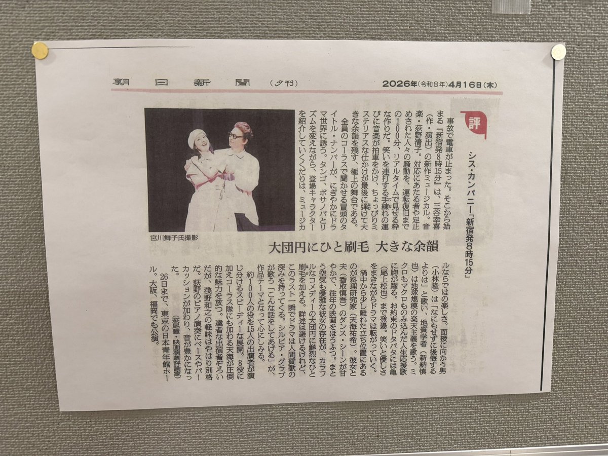 極上の舞台である。
と褒められている！！
今日も楽しもう😊
#新宿0815