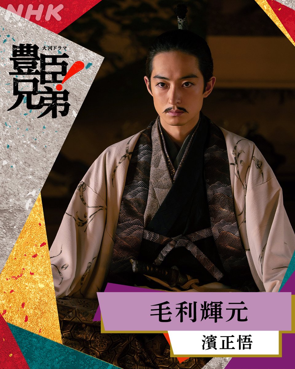 大河ドラマ「豊臣兄弟！」2026年1月4日放送開始 tweet media