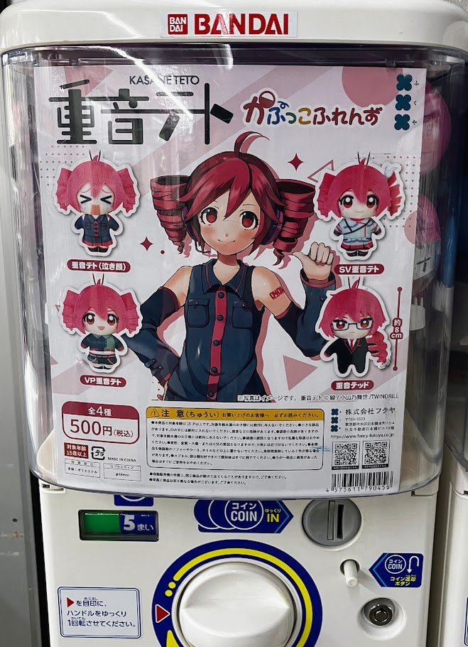 animateakiba's tweet photo. 【#カプセル筐体情報】
1号館1階にて 
『重音テト　かぷっこふれんず』
カプセル筐体が稼働中

※在庫状況は流動的になります。ご来店時には完売の可能性もございます、ご了承ください。
#重音テト https://t.co/dgKp9W4S0c