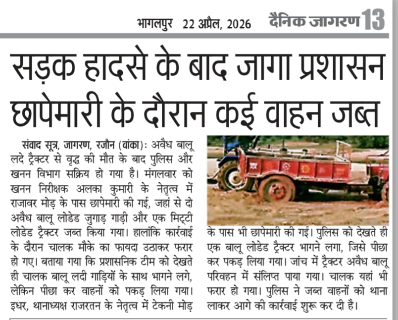 <a href="/NGTribunal/">Green Tribunal</a> बिहार के बांका जिले में रजौन थाना क्षेत्र में माफिया एवं स्थानीय पुलिस की मिली भगत से चानन नदी से बालू का अवैध खनन जोरों से चल रहा है <a href="/BANKA_POLICE/">BANKA POLICE</a> <a href="/bihar_police/">Bihar Police</a> <a href="/BiharHomeDept/">Home Department, GoB</a> रात में अवैध बालू लोड ट्रैक्टरों का सड़कों पर आतंक है अभी तक इन ट्रैक्टरों ने सैकड़ो जान ली