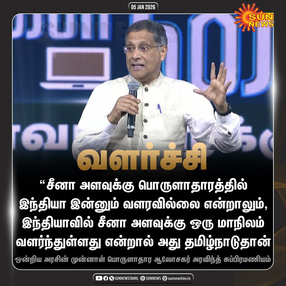Vanitha06119914's tweet photo. சீனா அளவுக்கு பொருளாதாரத்தில் இந்தியா இன்னும் வளரவில்லை என்றாலும் இந்தியாவில் சீனா அளவுக்கு ஒரு மாநிலம் வளர்ந்துள்ளது என்றால் அது தான் தமிழ்நாடு 😊 https://t.co/eyQ21UCpu5
