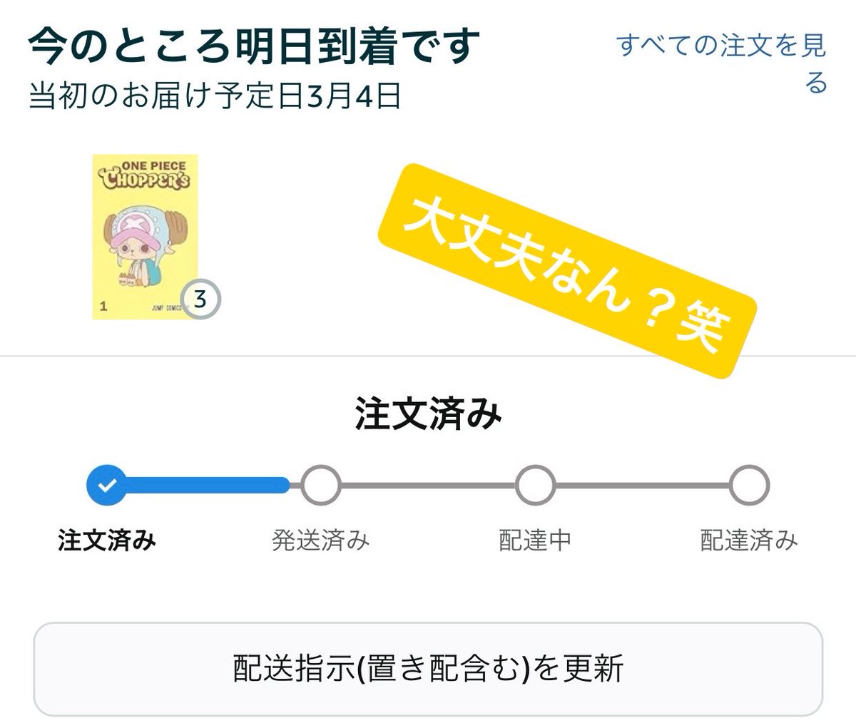 tjpwjamptnejx's tweet image. みんな強制キャンセル食らってるみたいだけど、俺だけ表記違う。

#今のところ明日着です
#Amazon
#ワンピース