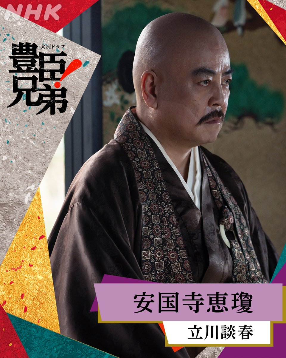 大河ドラマ「豊臣兄弟！」2026年1月4日放送開始 tweet media