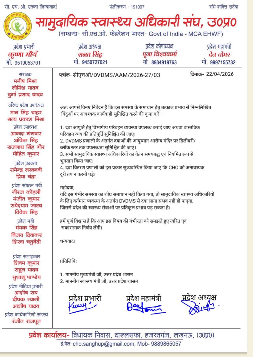 DVDMS से दवा लाने के लिए CHO को 80–100 किमी खुद जाना पड़ता है और ₹2000–₹3000 खर्च भी अपनी जेब से करना पड़ता है।
 न ट्रांसपोर्ट सुविधा
 न खर्च की प्रतिपूर्ति
 वेतन भी समय से नहीं
जल्द समाधान नहीं हुआ तो CHO दवा लाना बंद करेंगे। <a href="/nhm_up/">NHM UP</a>
<a href="/brajeshpathakup/">Brajesh Pathak</a>
#CHO #NHM #UttarPradesh