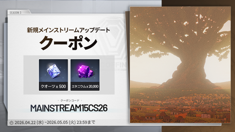 CountersideJ's tweet photo. ＼🎁「メインストリームEP.15」アップデート記念！期間限定クーポン🎁／

「メインストリームEP.15」がアップデートされました！
社長の皆様がより楽しめるように、スペシャルクーポンを用意しました！

クーポンコード：MAINSTREAM15CS26
有効期限：2026.05.05 23:59まで

💎獲得アイテム
▷ エタニウム x 20,000
▷ クオーツ x 500

#カウンターサイド