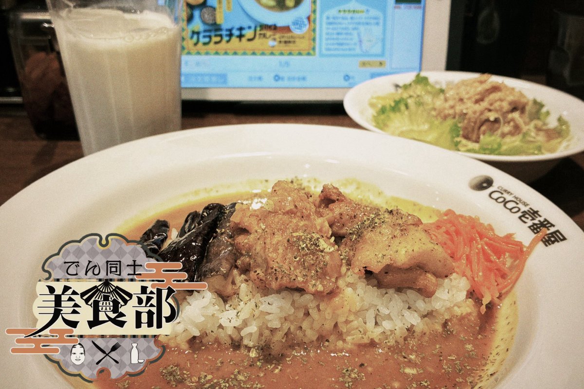 ケララチキンスパイスカレー🍛
🥥でマイルド！
茄子に、ラッシーとサラダも。
#ココイチホロライブ店
 #でん同士美食部