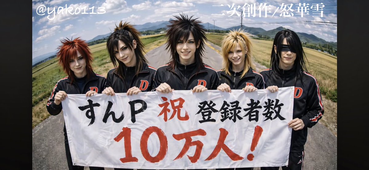 yako113's tweet image. すんP様！YouTube登録者数10万人おめでとうございます！！🎉🎊
怒華雪メンバーもお祝いに駆けつけてくれたよー！！🤗

 #怒華雪 #AI二次創作 #ChatGPT
 #すんたろす。様