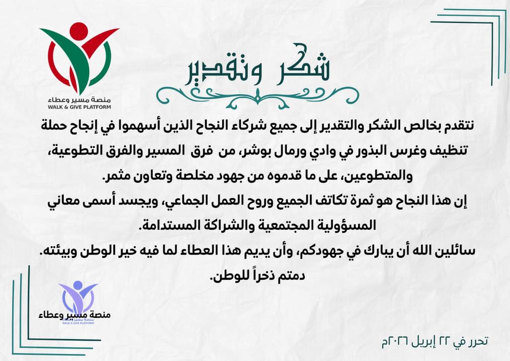 StatesNewspaper's tweet photo. رسالة شكر من منصة مسير وعطاء للمشاركين في نظافة رمال بوشر بتاريخ 2026/4/21. https://t.co/ed1fUd3jkL