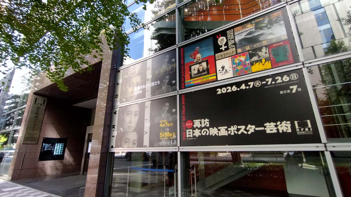 再訪 日本の映画ポスター芸術」 #国立映画アーカイブ 企画展も鑑賞