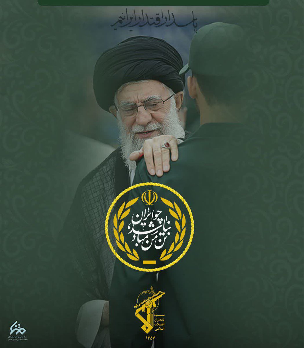 امام خامنه ای:یکی از بخشهای مهم کارنامه سپاه انقلابی زیستن و انقلابی ماندن است.
#پاسدار_ایران