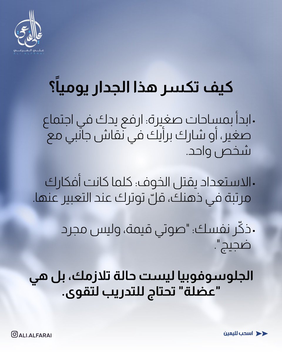 alfarai's tweet photo. الجلوسوفوبيا (رهاب التحدث أمام الجمهور) ليست مرتبطة فقط بالمايكروفون والمسارح الضخمة. 🎤
هي تتسلل إلى حياتك اليومية في صورٍ أخرى:
* عندما تختار "الصمت" في اجتماع عمل مهم، رغم أنك تملك فكرة ممتازة.

#جلوسوفوبيا #الخوف_من_التحدث #تطوير_ذاتي #ثقة_بالنفس #علي_الفرعي #صوتك_قيمة https://t.co/TtvoXz2gXL