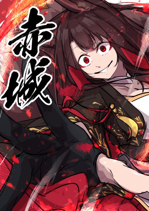 赤城の進水日だそうなので 