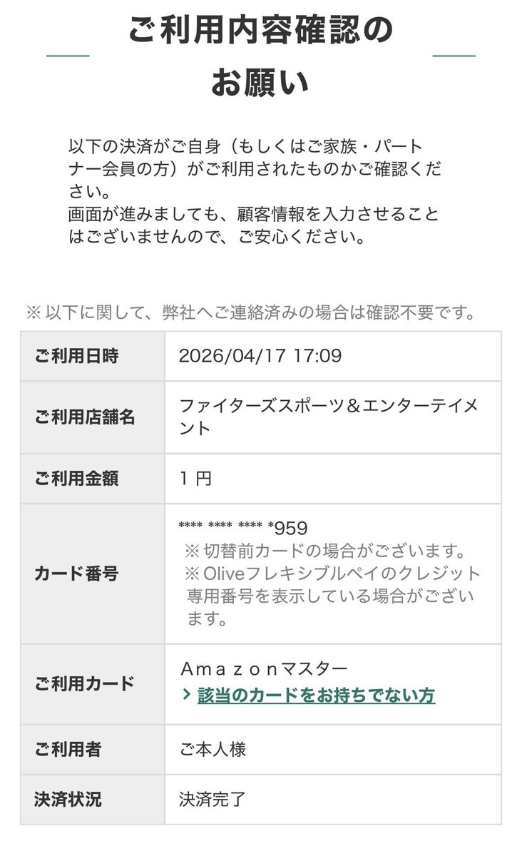 hosoi's tweet photo. クレカ、何者かに1円決済されていた。
「1円オーソリ」でカードが生きてるかどうか確認してから多額の決済をするという不正利用があるみたい。
カード会社が連絡よこしてくれたからすぐ気づけたけど明細の金額だけみてたら見過ごしそうでこわい https://t.co/VLmMT2KpRi