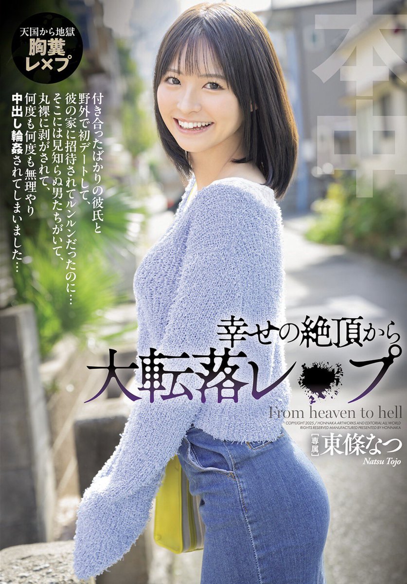 KzKz37855304's tweet image. FANZAセール‼️
『幸せの絶頂から大転落レ×プ 彼の家に招待されてルンルンだったのに…』
⭐️⭐️⭐️⭐️⭐️

東條なつさんのイチャラブは最強だけ
どヤラレっぷりの演技も凄くいい👍
はじめは嫌々ながらも、次第にカラダが感じてしまい、淫らに堕ちていく迫真の演技は圧巻です💦

#東條なつ
#FANZA
#セール