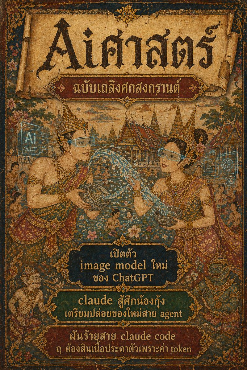 jetboat26's tweet image. Aiศาสตร์  // #ChatGPT Images 2.0 มีอะไรใหม่บ้าง
..
OpenAI เพิ่งเปิดตัวเปิดตัว ChatGPT Images 2.0
โดยจุดเด่นของ Images 2.0 คือ “ทำตามคำสั่งเก่งขึ้น” และเข้าใจบริบทมากขึ้น   คือเด่นเรื่อง strong instruction following และ contextual awareness
..
ลองเองแล้วเป็นไง
1. ภาษาไทยยากๆ