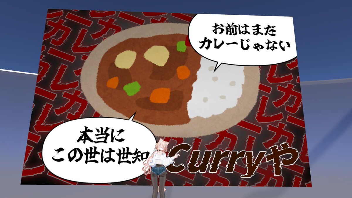 yumechie1's tweet photo. まだ私はカレーになれなかった
謎解きするたびにどんどん頭がよくなっていく気がする
気がするだけ('ω')
お前もカレーにならないか?
FlashLight2 #VRC_FlashLight2 https://t.co/ZHcEFqHs3a