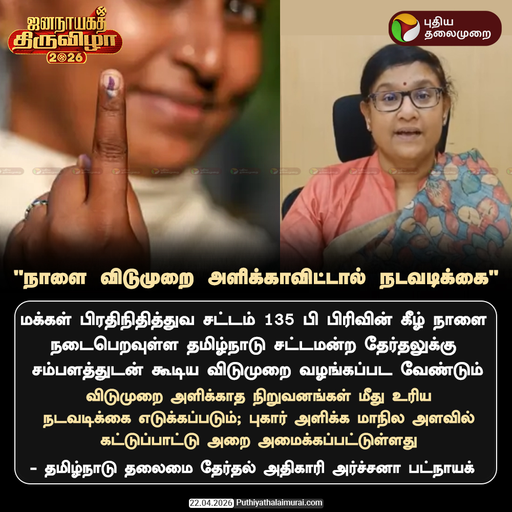 PttvNewsX's tweet image. ”நாளை விடுமுறை அளிக்காவிட்டால் நடவடிக்கை” - அர்ச்சனா பட்நாயக்

#TNElection | #ECI | #Holiday