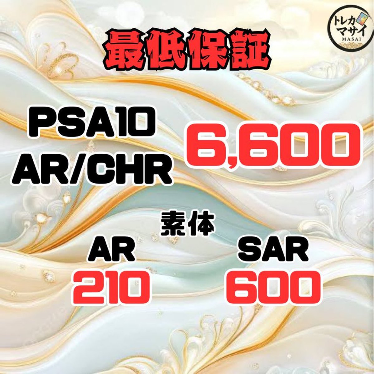 🔥最低保証 強化買取🔥 PSA10 AR/CHR ¥6,600円🔥🔥🔥 AR シングル 210