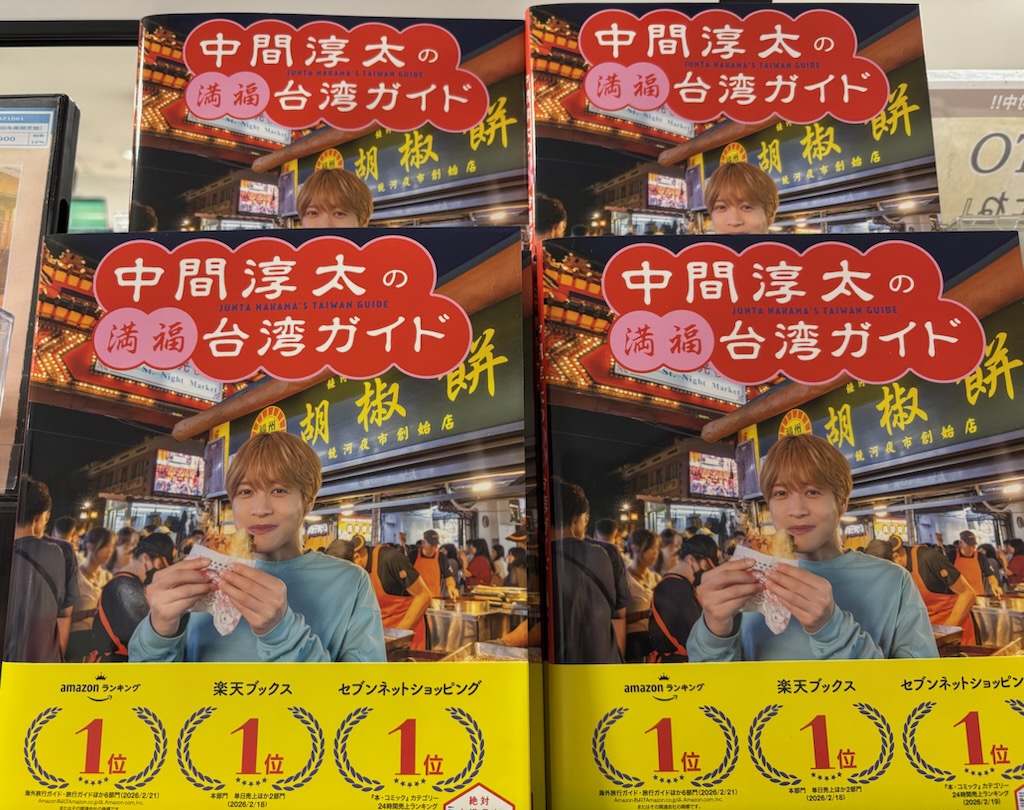 WESTꓸ】 中間淳太の満福台湾ガイド 発売中💛 台湾育ちのWEST.#中間