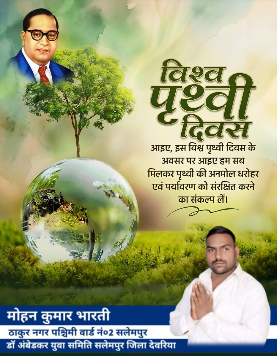 विश्व पृथ्वी दिवस 
आइए इस विश्व पृथ्वी दिवस के अवसर पर आइए हम सब मिलकर पृथ्वी की अनमोल धरोहर एवं पर्यावरण को संरक्षित करने का संकल्प लें।
डॉ अंबेडकर युवा समिति सलेमपुर जिला देवरिया