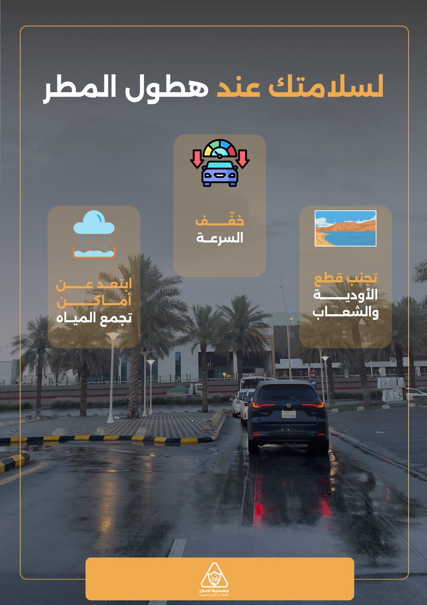 جمعية أمان للوقاية من الحوادث المرورية tweet media