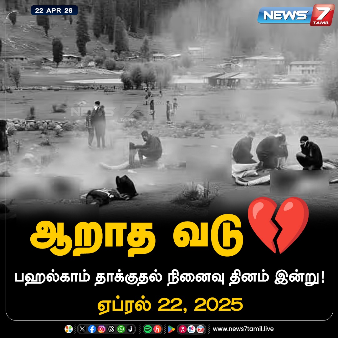 news7tamil's tweet image. பஹல்காம் தாக்குதல் நினைவு தினம் இன்று!

#PahalgamAttack | #PahalgamAttack2025 | #Pahalgam | #Jammu_Kashmir | #Attack