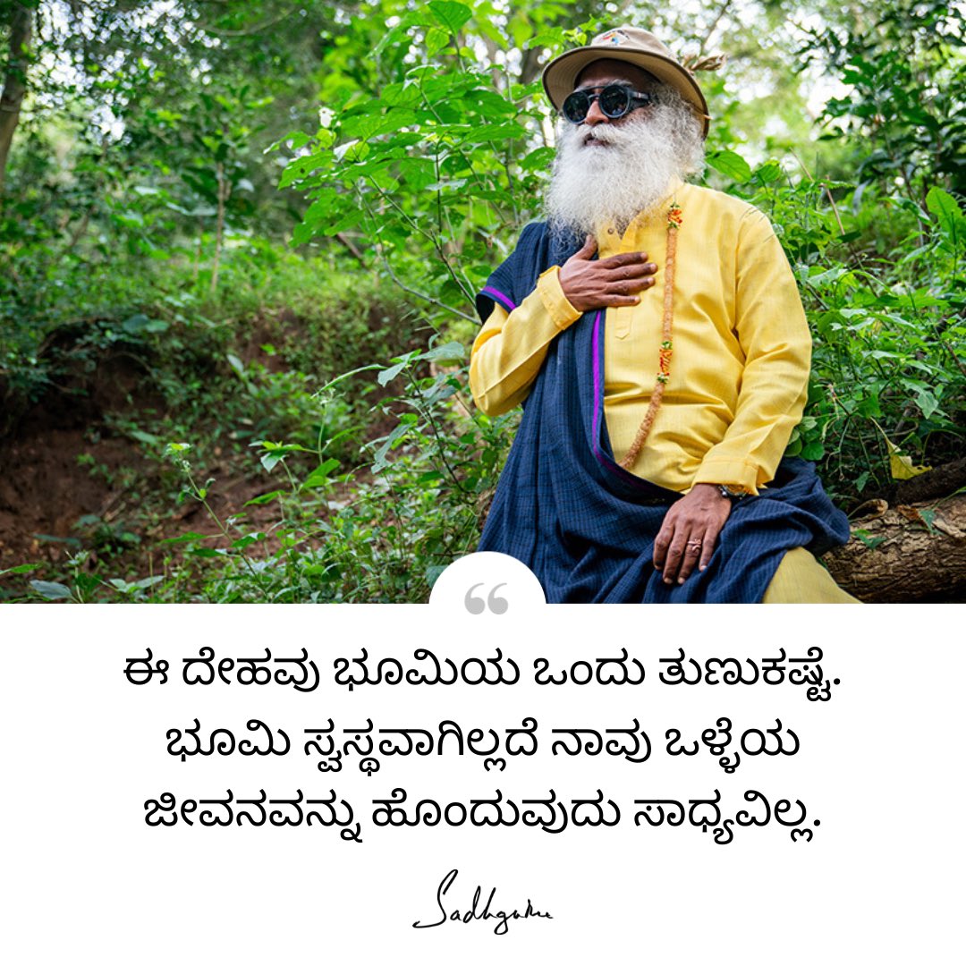 SJV_kannada's tweet image. ಈ ದೇಹವು ಭೂಮಿಯ ಒಂದು ತುಣುಕಷ್ಟೆ. ಭೂಮಿ ಸ್ವಸ್ಥವಾಗಿಲ್ಲದೆ ನಾವು ಒಳ್ಳೆಯ ಜೀವನವನ್ನು ಹೊಂದುವುದು ಸಾಧ್ಯವಿಲ್ಲ.

#Sadhguru #Kannada #SadhguruQuotes #KannadaQuotes #DailyQuotes