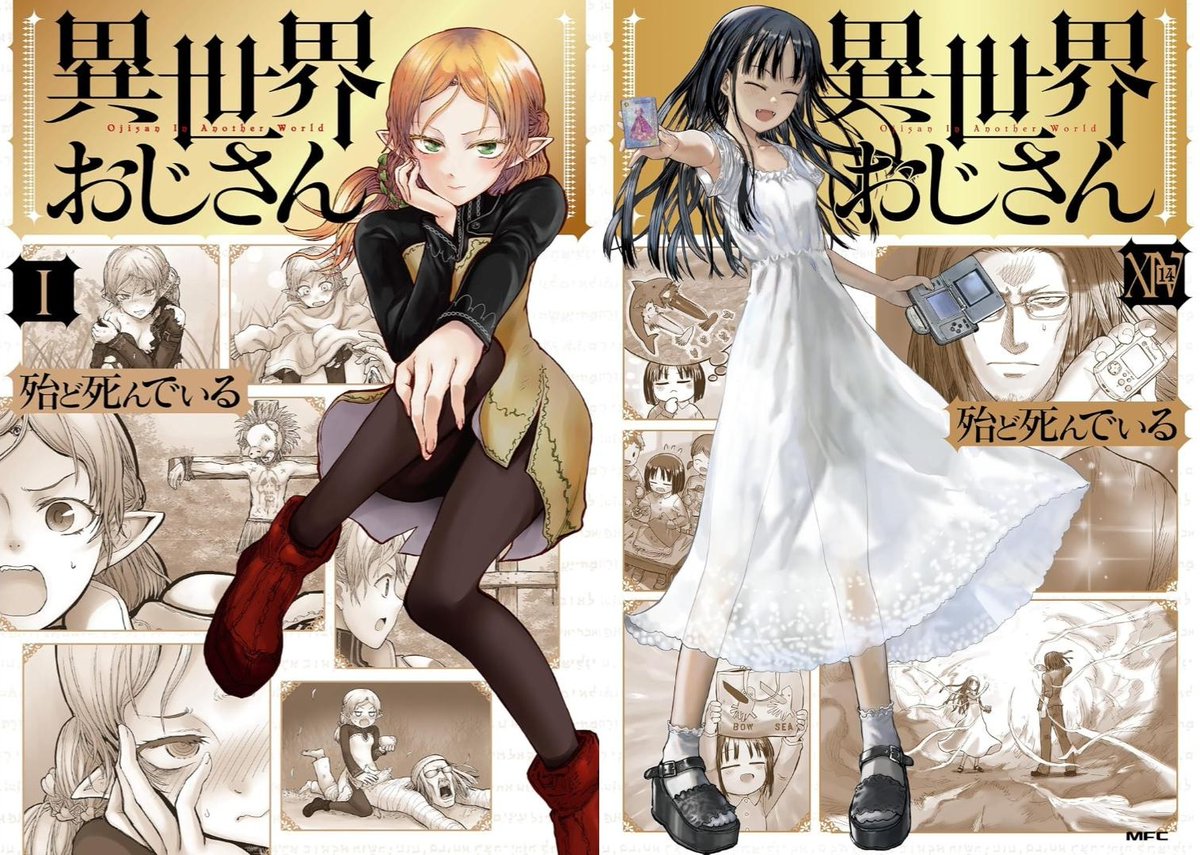 【半額】『異世界おじさん』が1巻～14巻まで半額。定価約1万円が5044円（税込）で、お得にセガに詳しくなれる
news.denfaminicogamer.jp/news/260417v

異世界で過酷な生活を強いられたおじさんと甥っ子が織りなす傑作コメディ。むかしのゲームが大好きなおじさんのセガネタが満載