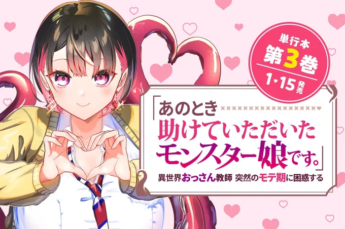 【#応援ハートランキング】 先週4/15(水)で、最もハートの数が多かった作品は… 1位 『生意気すぎるよ、茅ヶ矢くん』 2位 『「あのとき助けていただいたモンスター娘です。」異世界おっさん教師 突然のモテ期に困惑する』 3位 『支配少女くばるちゃん』