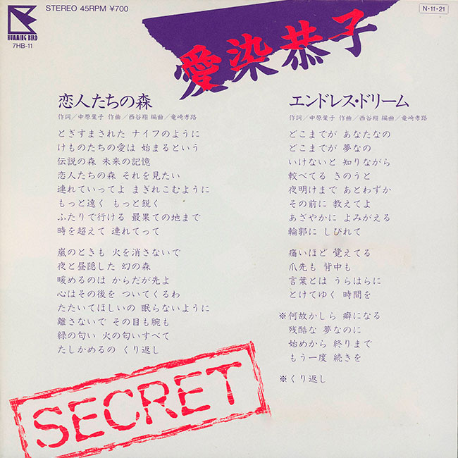 #ソロアーティストの文字だけジャケ貼ろうぜ
恋人たちの森／愛染恭子