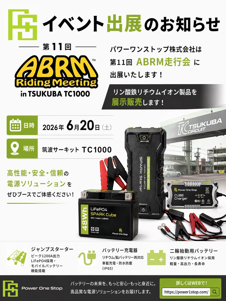 6/20（土）第11回 ABRM走行会に出展いたします

会場：筑波サーキット TC1000コース

リン酸鉄リチウムイオンの二輪始動用バッテリー、充電器、ジャンプスターターなど展示販売の予定です！

ぜひP1Sブースへお立ち寄りください🔋

#ABRM走行会
#バッテリー