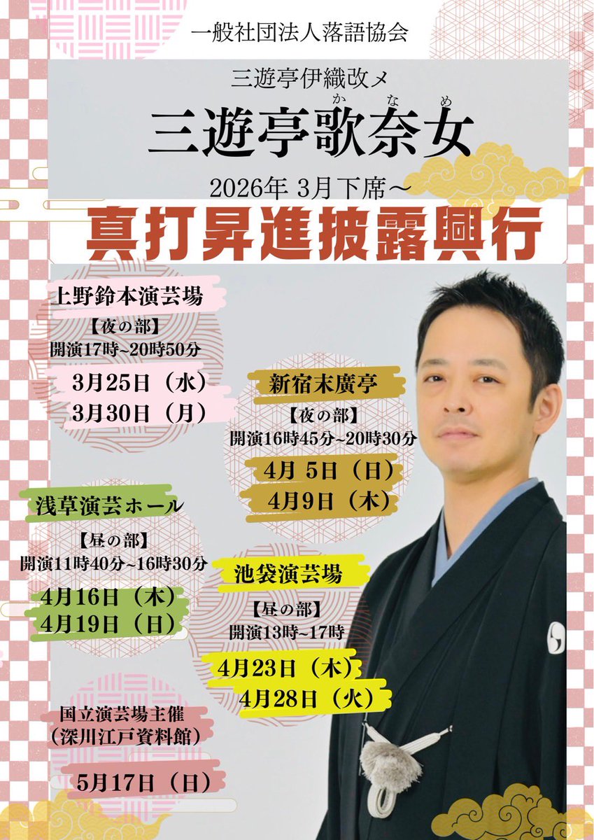 明日は池袋演芸場にてトリを務めます。ぜひ遊びに来て下さい！