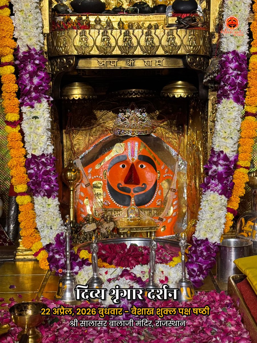 SJaunapuria's tweet image. बालाजी महाराज के आज के भव्य प्रातः श्रृंगार दर्शन 22-04-2026 षष्ठी बुधवार 🔔  जय श्री सालासर बाला जी की जय श्री मेहंदीपुर बाला जी की  #hanuman #salasar #Ram  #salasardham  #mehandipurbalajitemple