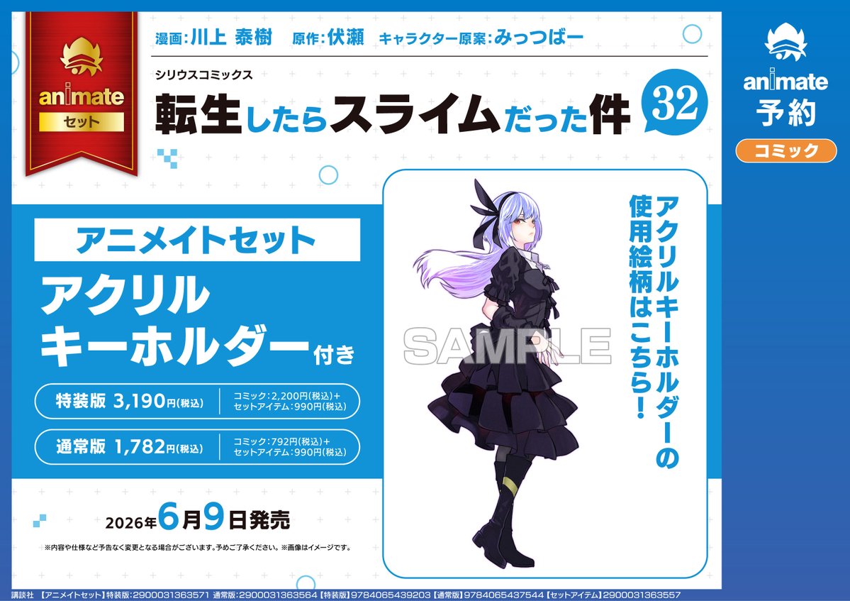 【予約情報📚】

2026/06/09 発売
転生したらスライムだった件(32) 「悪魔の囁き」フルカラー版小冊子付き特装版 アニメイトセット【アクリルキーホルダー付き】

🔽バーコード簡単予約🔽
animate-onlineshop.jp/pd/3455534/?ut…