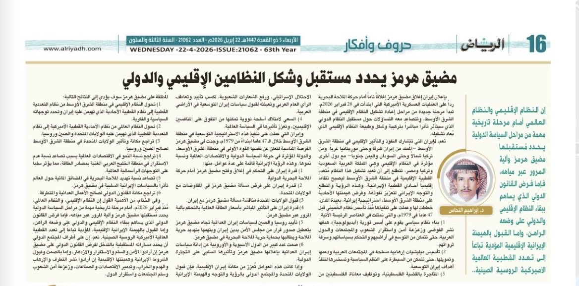 alnahasarticles's tweet photo. د. ابراهيم النحاس

مضيق هرمز يحدد مستقبل وشكل النظامين الإقليمي والدولي https://t.co/m5wcqWdYol عبر @alRiyadh https://t.co/OvtXAVUeMb