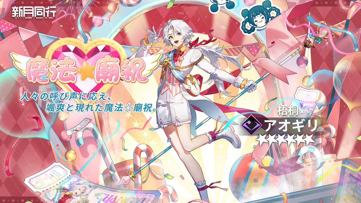 新月同行【公式】好評配信中！ tweet media