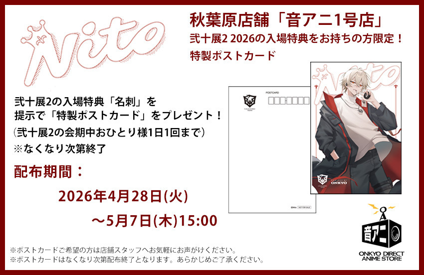 弐十展2の入場特典でもある「名刺」を持って音アニ秋葉原店へ行くと
