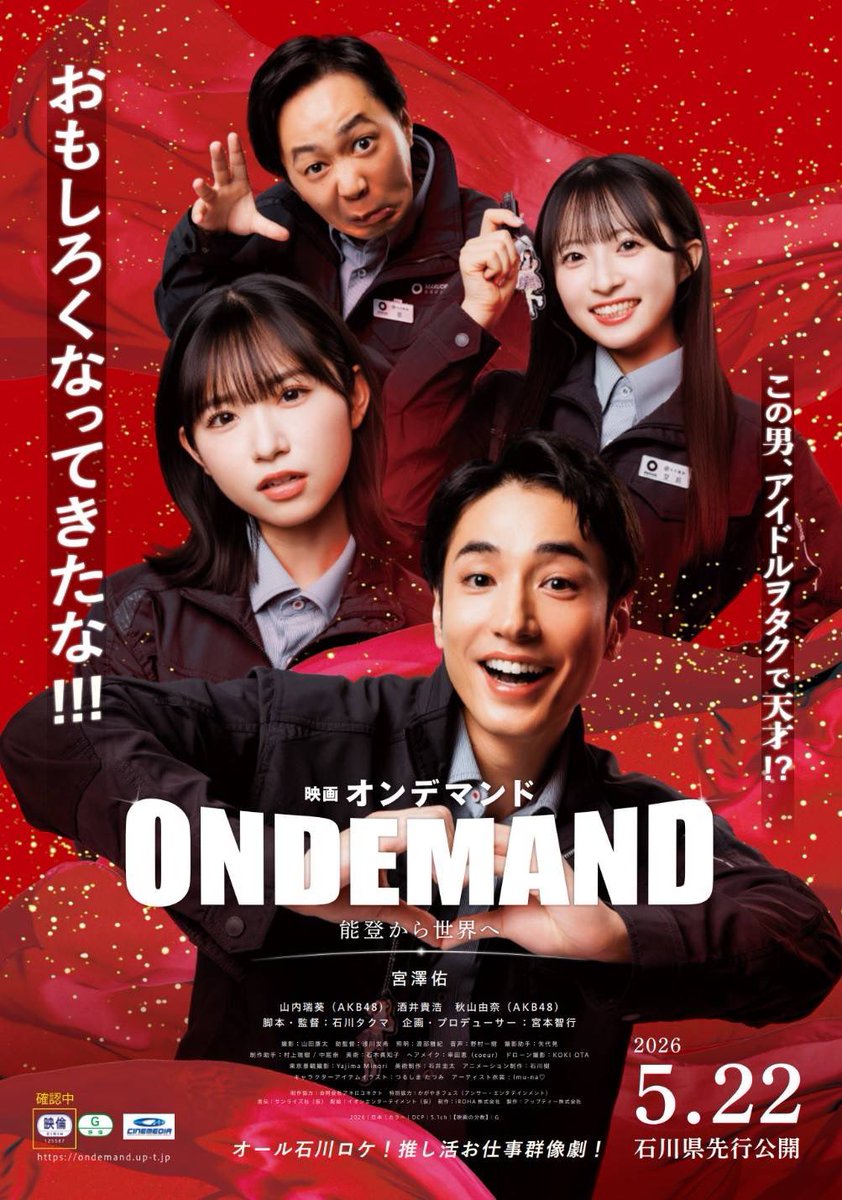 キービジュアル、公開日解禁🫶
映画『オンデマンド』
主演・宇佐美幹之役で出演させていただきます！

5月22日石川県先行公開
6月5日より東京・神奈川公開

よろしくお願いします！
#映画オンデマンド