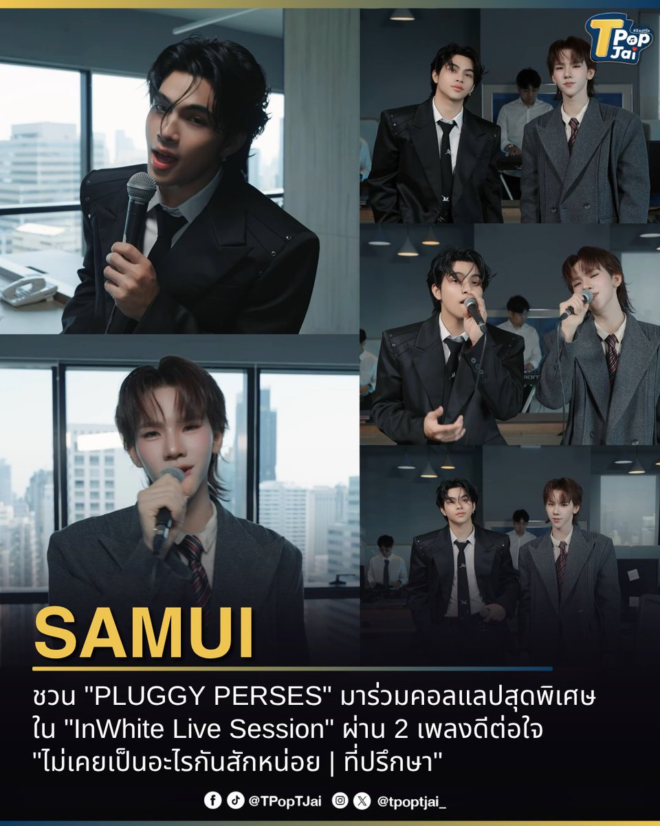 tpoptjai_'s tweet photo. #SAMUI_K1 ชวน #PLUGGY_PERSES มาร่วมคอลแลปสุดพิเศษใน "InWhite Live Session" การเปิดบ้านต้อนรับแขกของศิลปิน WHITE MUSIC ที่พร้อมชวนศิลปินต่างค่าย มา Collaboration ผ่าน 2 เพลงดีต่อใจ "ไม่เคยเป็นอะไรกันสักหน่อย | ที่ปรึกษา"
#INWHITE #tpoptjai #ทีป๊อปทีใจ https://t.co/VAFpmqf3k0
