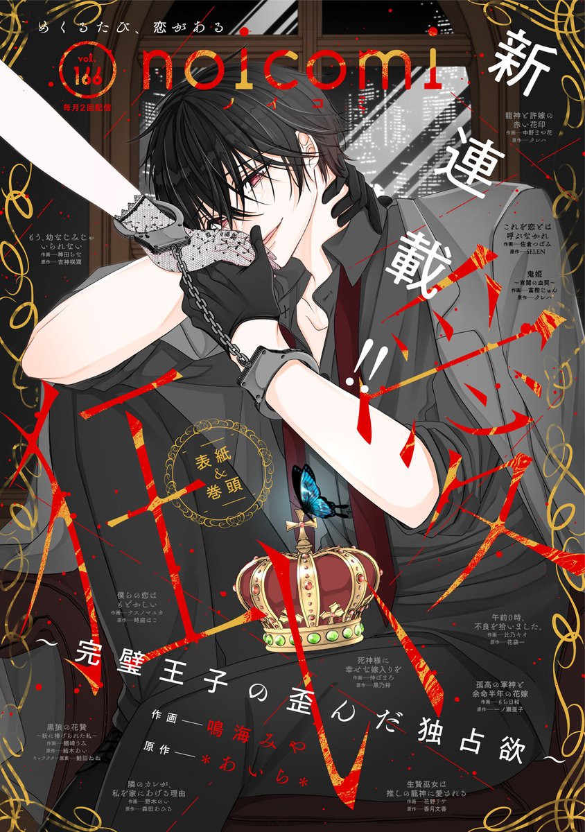 【#noicomi vol.166】

📢4月24日(金)各電子書店で配信開始✨

表紙＆巻頭は…
㊗連載スタート👏
💜『狂い愛〜完璧王子の歪んだ独占欲〜』👑

作画：#鳴海みや
原作：#＊あいら＊

京極学園に通う桜子には幼なじみ兼婚約者がいた。
それは、博学多才で王子様のような美しい容姿のがっ君。