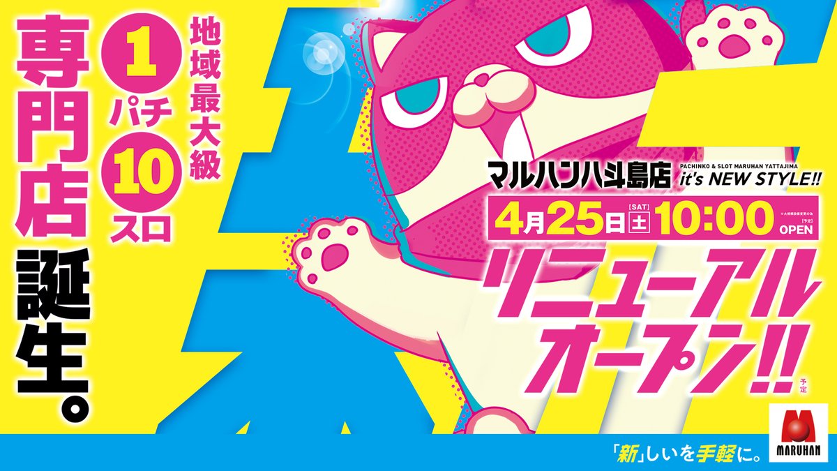 🎉【20周年のご挨拶と大切なお知らせ】🎉 本日4月22日、マルハン八斗島