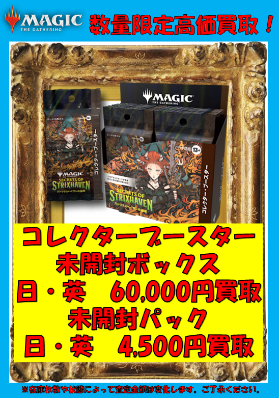 MTG「ストリクスヘイヴンの秘密」 コレクターブースターの買取募集中
