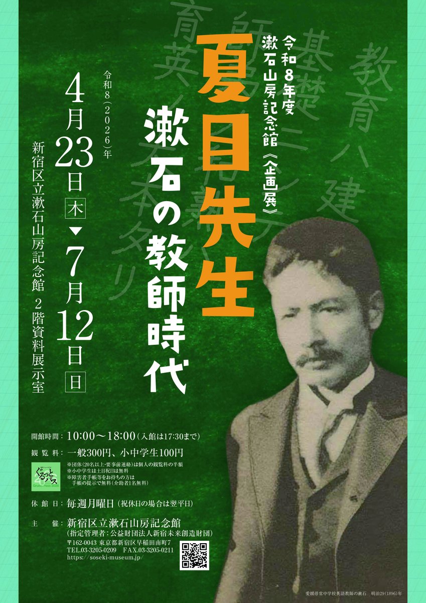 漱石山房記念館（レガス新宿） tweet media