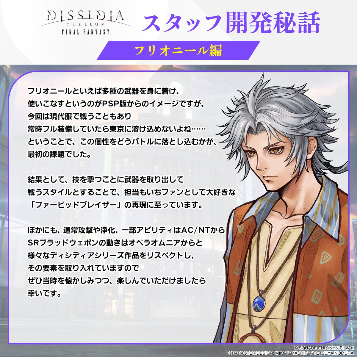 \⋆₊⁺スタッフ開発秘話公開⁺₊⋆/

現在ピックアップ中のフリオニールの開発秘話をお届け🎁✨

たしかにフル装備だと……🚓

#DDFF #ディシディア #FF2