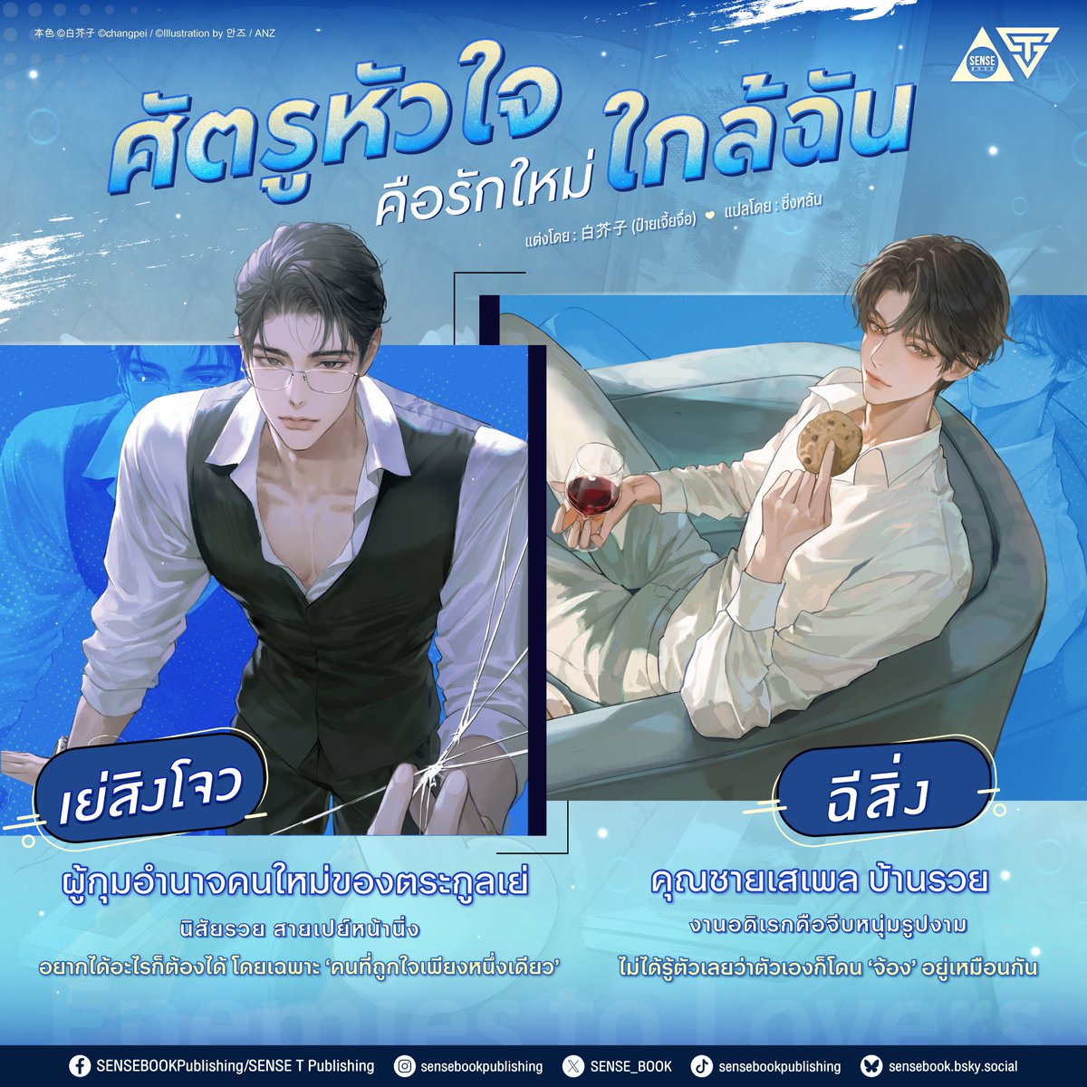 จากคนที่หมายหัวไว้ว่าเป็นศัตรูหัวใจอันดับหนึ่งที่ต้องกำจัด
สู่ ‘คู่นอน’ ที่ทำเอาหัวใจสั่นคลอนจนเสียอาการ
.
เมื่อแผนแบล็คเมล์กลับกลายเป็นบ่วงที่รัดตัวเองจนดิ้นไม่หลุด
ระหว่าง ‘ฉีสิ่ง’ คุณชายสายเปย์จอมเสเพล
กับ ‘เย่สิงโจว’ นักธุรกิจผู้เยือกเย็นและเหลี่ยมจัด
.