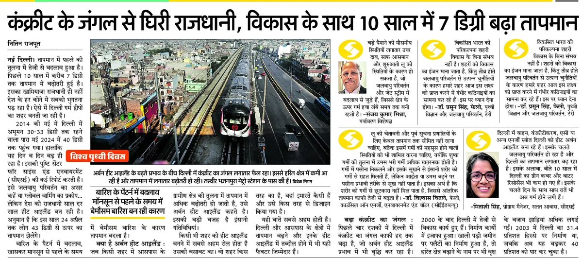 हरियाली की सांस चाह रही दिल्ली, लेकिन कंक्रीट का जंगल बना रहा हीट अर्बन आइलैंड 
#WorldEarthDay
#EarthWeek 
<a href="/santoshk0/">Santosh Kumar</a>
<a href="/Indian_Rivers/">SANDRP</a>