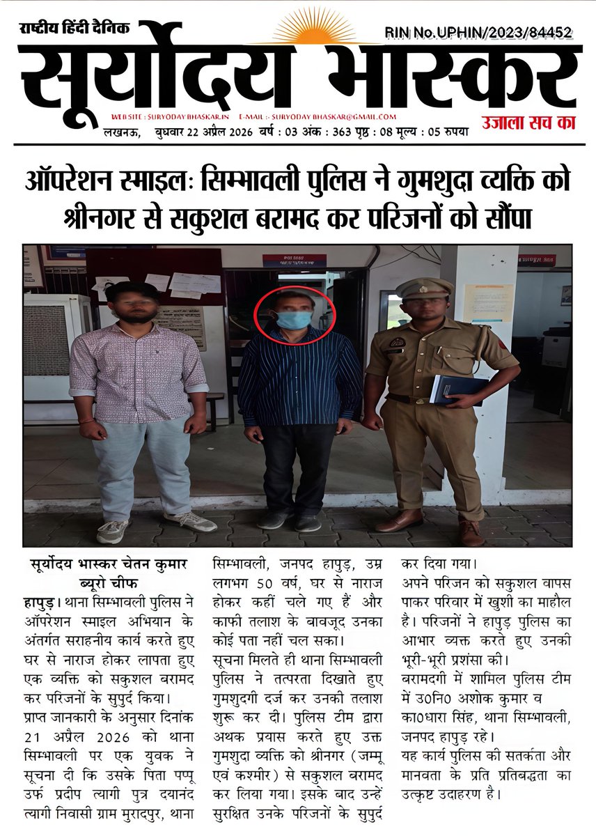 AMLiveNews3's tweet image. ऑपरेशन स्माइल सिंभावली पुलिस ने गुमशुदा व्यक्ति को श्रीनगर से शहर कुशल बरामद कर परिजनों को सौंपा 
#Goodwork
@hapurpolice @dgpup @adgzonemeerut @dgpup @DmHapur